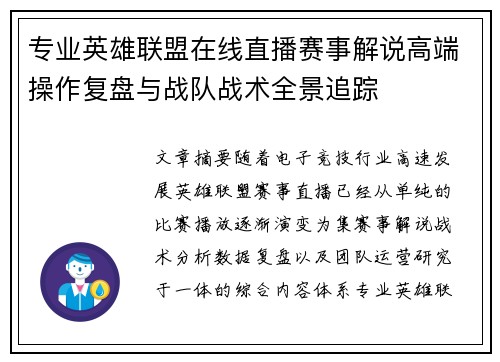 专业英雄联盟在线直播赛事解说高端操作复盘与战队战术全景追踪 专业英雄联盟在线直播赛事解说高端操作复盘与战队战术全景追踪