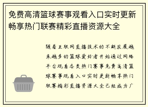 免费高清篮球赛事观看入口实时更新畅享热门联赛精彩直播资源大全 免费高清篮球赛事观看入口实时更新畅享热门联赛精彩直播资源大全