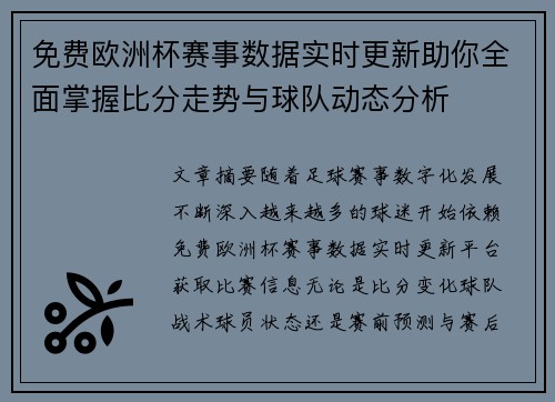 免费欧洲杯赛事数据实时更新助你全面掌握比分走势与球队动态分析