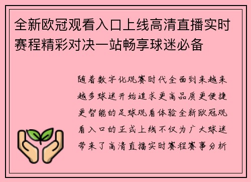 全新欧冠观看入口上线高清直播实时赛程精彩对决一站畅享球迷必备