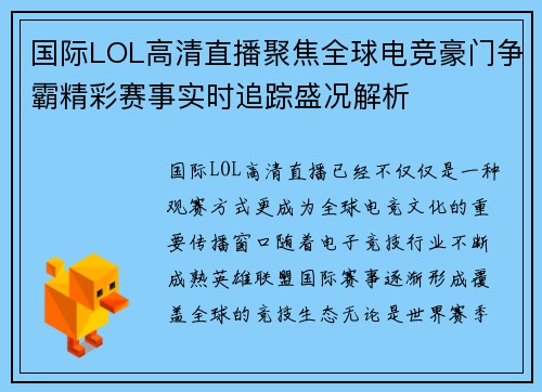 国际LOL高清直播聚焦全球电竞豪门争霸精彩赛事实时追踪盛况解析 国际LOL高清直播聚焦全球电竞豪门争霸精彩赛事实时追踪盛况解析