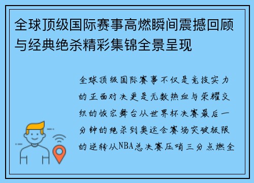 全球顶级国际赛事高燃瞬间震撼回顾与经典绝杀精彩集锦全景呈现 全球顶级国际赛事高燃瞬间震撼回顾与经典绝杀精彩集锦全景呈现