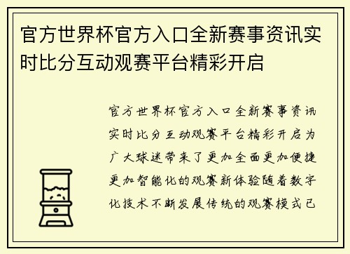 官方世界杯官方入口全新赛事资讯实时比分互动观赛平台精彩开启