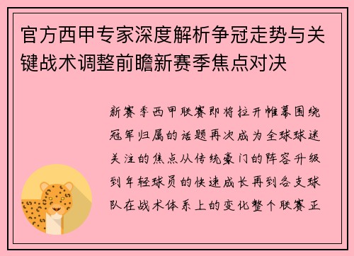 官方西甲专家深度解析争冠走势与关键战术调整前瞻新赛季焦点对决 官方西甲专家深度解析争冠走势与关键战术调整前瞻新赛季焦点对决