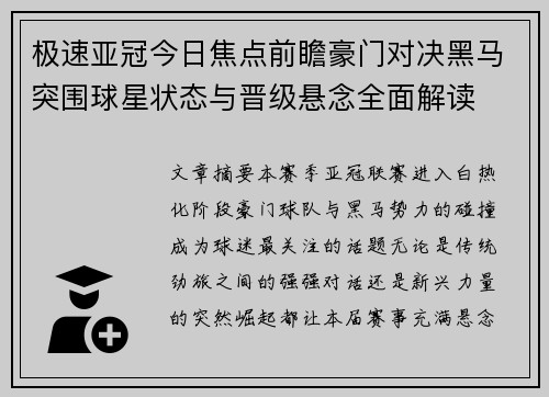 极速亚冠今日焦点前瞻豪门对决黑马突围球星状态与晋级悬念全面解读