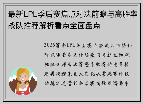 最新LPL季后赛焦点对决前瞻与高胜率战队推荐解析看点全面盘点 最新LPL季后赛焦点对决前瞻与高胜率战队推荐解析看点全面盘点