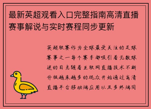 最新英超观看入口完整指南高清直播赛事解说与实时赛程同步更新 最新英超观看入口完整指南高清直播赛事解说与实时赛程同步更新