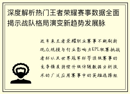 深度解析热门王者荣耀赛事数据全面揭示战队格局演变新趋势发展脉 深度解析热门王者荣耀赛事数据全面揭示战队格局演变新趋势发展脉