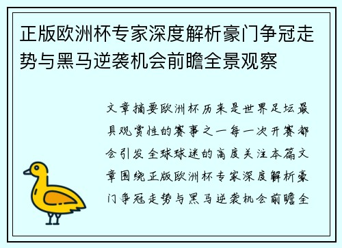 正版欧洲杯专家深度解析豪门争冠走势与黑马逆袭机会前瞻全景观察