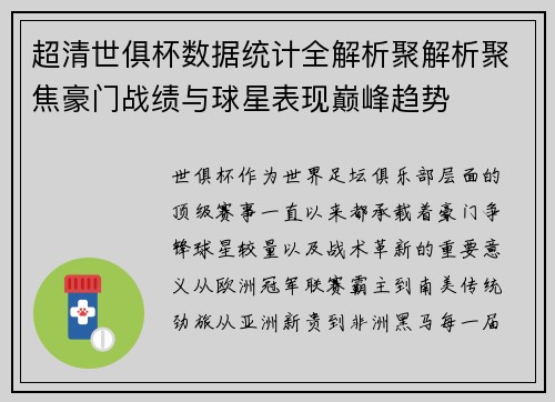 超清世俱杯数据统计全解析聚解析聚焦豪门战绩与球星表现巅峰趋势