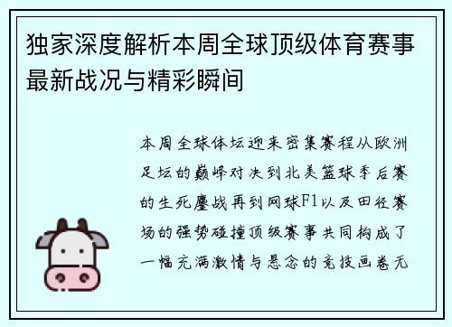 独家深度解析本周全球顶级体育赛事最新战况与精彩瞬间 独家深度解析本周全球顶级体育赛事最新战况与精彩瞬间