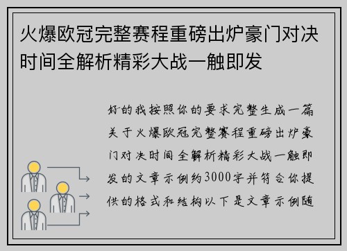 火爆欧冠完整赛程重磅出炉豪门对决时间全解析精彩大战一触即发 火爆欧冠完整赛程重磅出炉豪门对决时间全解析精彩大战一触即发