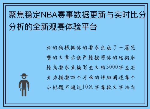 聚焦稳定NBA赛事数据更新与实时比分分析的全新观赛体验平台