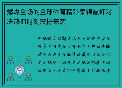 燃爆全场的全球体育精彩集锦巅峰对决热血时刻震撼来袭