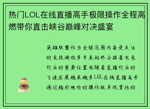 热门LOL在线直播高手极限操作全程高燃带你直击峡谷巅峰对决盛宴 热门LOL在线直播高手极限操作全程高燃带你直击峡谷巅峰对决盛宴