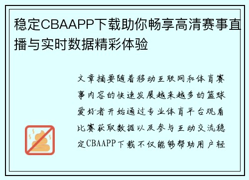 稳定CBAAPP下载助你畅享高清赛事直播与实时数据精彩体验