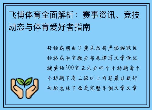 飞博体育全面解析：赛事资讯、竞技动态与体育爱好者指南