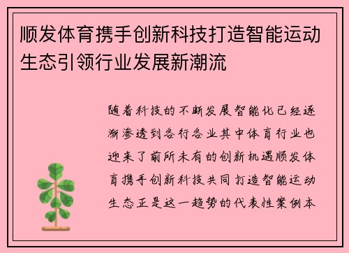 顺发体育携手创新科技打造智能运动生态引领行业发展新潮流