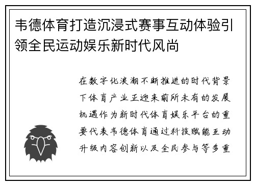 韦德体育打造沉浸式赛事互动体验引领全民运动娱乐新时代风尚