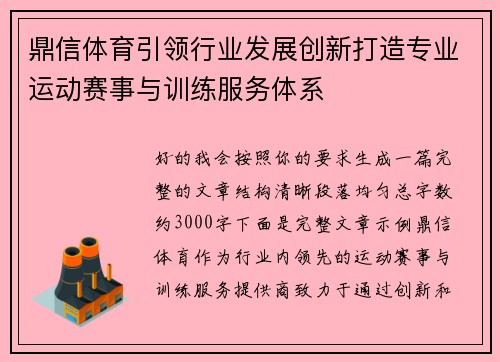 鼎信体育引领行业发展创新打造专业运动赛事与训练服务体系