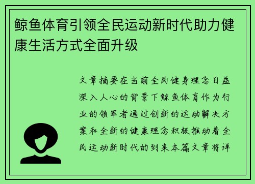 鲸鱼体育引领全民运动新时代助力健康生活方式全面升级