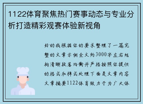 1122体育聚焦热门赛事动态与专业分析打造精彩观赛体验新视角