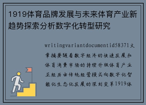 1919体育品牌发展与未来体育产业新趋势探索分析数字化转型研究