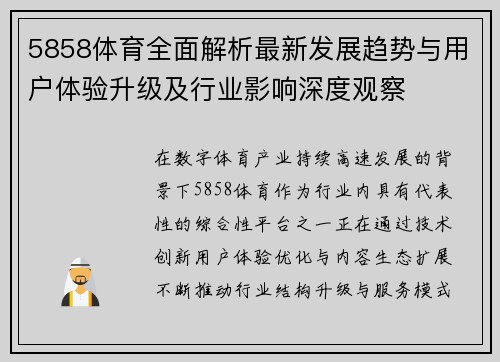 5858体育全面解析最新发展趋势与用户体验升级及行业影响深度观察