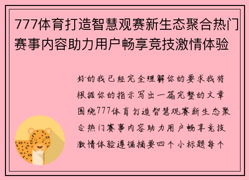 777体育打造智慧观赛新生态聚合热门赛事内容助力用户畅享竞技激情体验