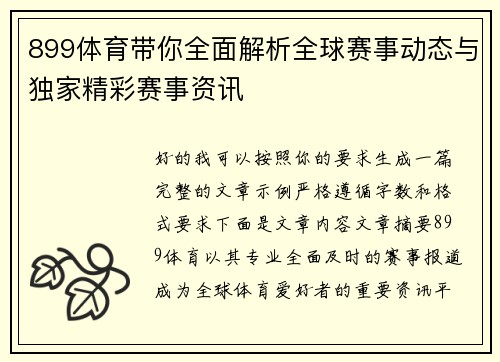 899体育带你全面解析全球赛事动态与独家精彩赛事资讯