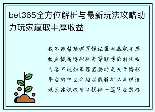 bet365全方位解析与最新玩法攻略助力玩家赢取丰厚收益