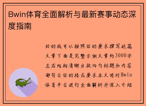 Bwin体育全面解析与最新赛事动态深度指南
