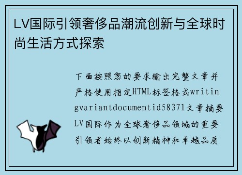 LV国际引领奢侈品潮流创新与全球时尚生活方式探索