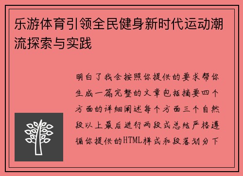乐游体育引领全民健身新时代运动潮流探索与实践