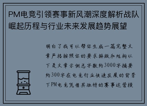 PM电竞引领赛事新风潮深度解析战队崛起历程与行业未来发展趋势展望