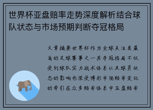 世界杯亚盘赔率走势深度解析结合球队状态与市场预期判断夺冠格局