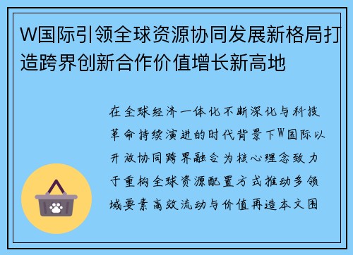 W国际引领全球资源协同发展新格局打造跨界创新合作价值增长新高地
