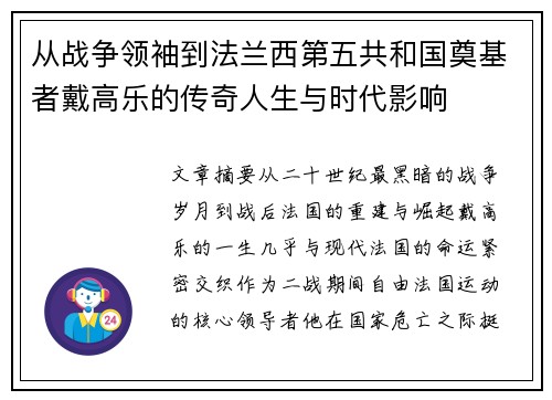 从战争领袖到法兰西第五共和国奠基者戴高乐的传奇人生与时代影响