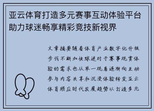 亚云体育打造多元赛事互动体验平台助力球迷畅享精彩竞技新视界