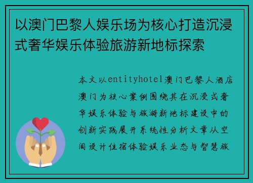 以澳门巴黎人娱乐场为核心打造沉浸式奢华娱乐体验旅游新地标探索