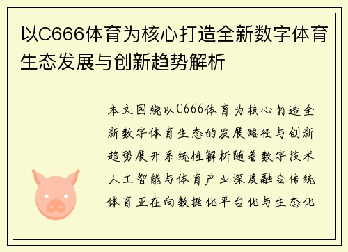 以C666体育为核心打造全新数字体育生态发展与创新趋势解析