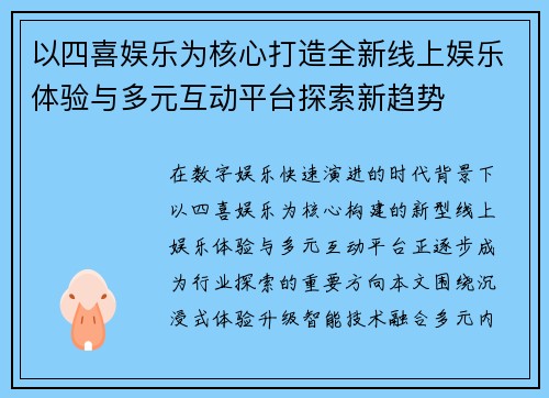 以四喜娱乐为核心打造全新线上娱乐体验与多元互动平台探索新趋势
