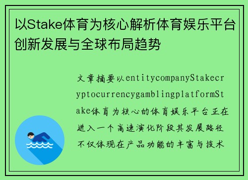 以Stake体育为核心解析体育娱乐平台创新发展与全球布局趋势