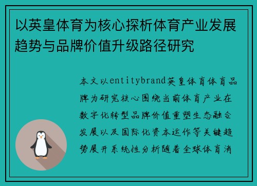 以英皇体育为核心探析体育产业发展趋势与品牌价值升级路径研究