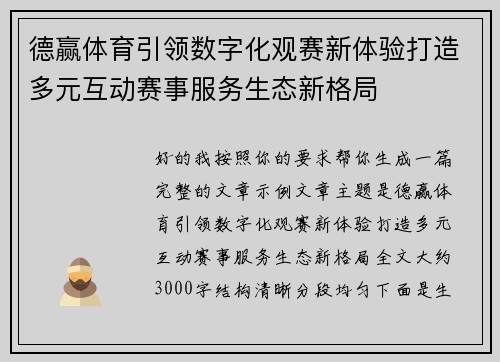德赢体育引领数字化观赛新体验打造多元互动赛事服务生态新格局