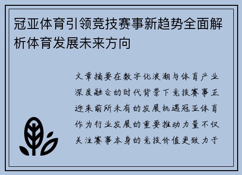 冠亚体育引领竞技赛事新趋势全面解析体育发展未来方向 冠亚体育引领竞技赛事新趋势全面解析体育发展未来方向