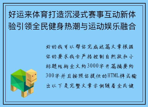 好运来体育打造沉浸式赛事互动新体验引领全民健身热潮与运动娱乐融合发展