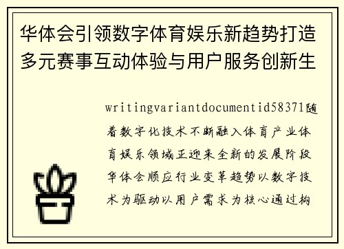 华体会引领数字体育娱乐新趋势打造多元赛事互动体验与用户服务创新生态圈 华体会引领数字体育娱乐新趋势打造多元赛事互动体验与用户服务创新生态圈