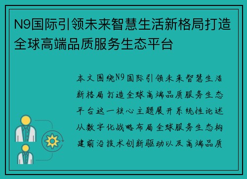 N9国际引领未来智慧生活新格局打造全球高端品质服务生态平台