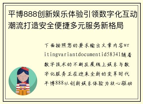 平博888创新娱乐体验引领数字化互动潮流打造安全便捷多元服务新格局